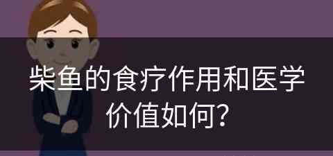 柴鱼的食疗作用和医学价值如何？